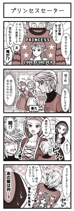 プリンセスセーター流行らないかな～🤓
#トワプリリンゼル
#tpzelink 