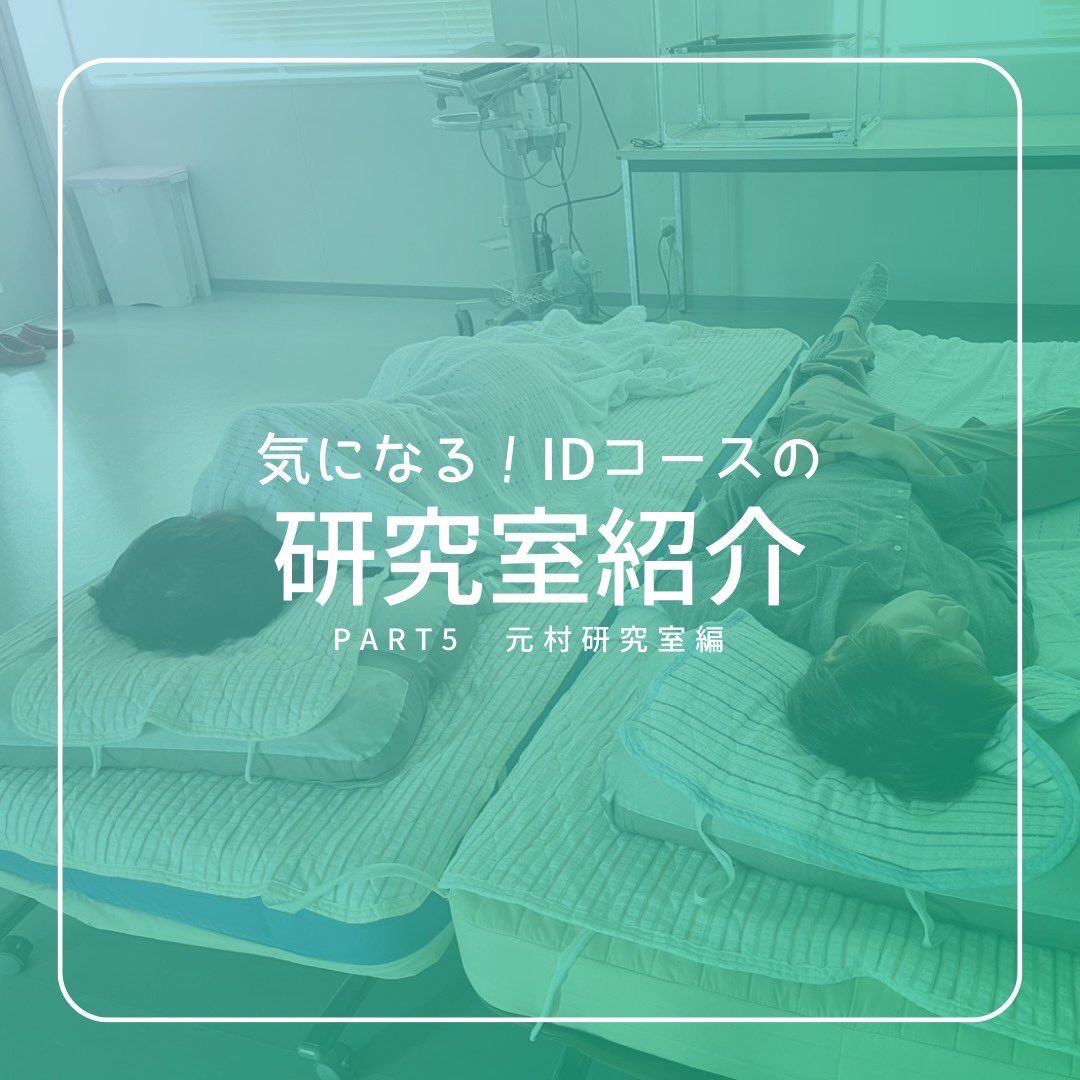 id_kyushu's tweet photo. 【研究室紹介】第5弾
今回は人間工学分野の元村研究室を紹介！
元村先生の専門は精神心理学、感性科学
感性、脳科学、睡眠、情動、共感、意識、注意、創造性などをキーワードに脳波やMRIデータ、心理課題や生理指標の解析、機械学習によって、ヒトの感性・情動機能の解明を目指しています

#九大 #芸工 https://t.co/z2ekzmhquc