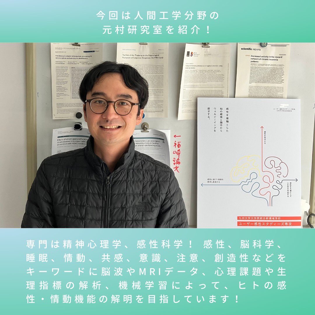 id_kyushu's tweet photo. 【研究室紹介】第5弾
今回は人間工学分野の元村研究室を紹介！
元村先生の専門は精神心理学、感性科学
感性、脳科学、睡眠、情動、共感、意識、注意、創造性などをキーワードに脳波やMRIデータ、心理課題や生理指標の解析、機械学習によって、ヒトの感性・情動機能の解明を目指しています

#九大 #芸工 https://t.co/z2ekzmhquc