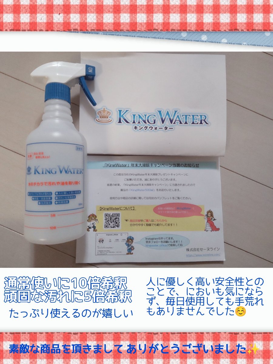 lEsy4Fhin56ROxw's tweet photo. 【公式】KING WATER様
@kingwater_tw の
CPに当選し、万能洗剤 キングウォーターを頂きました✨
大掃除のやる気が出なかった私ですが…毎日使用して掃除を頑張っています🍀
キッチン周り、浴室、壁、電子レンジなどの掃除に使用しました！
いつもより簡単に汚れが落ち、助かっています☺️
#KingWater https://t.co/CjVjq9Qrnz