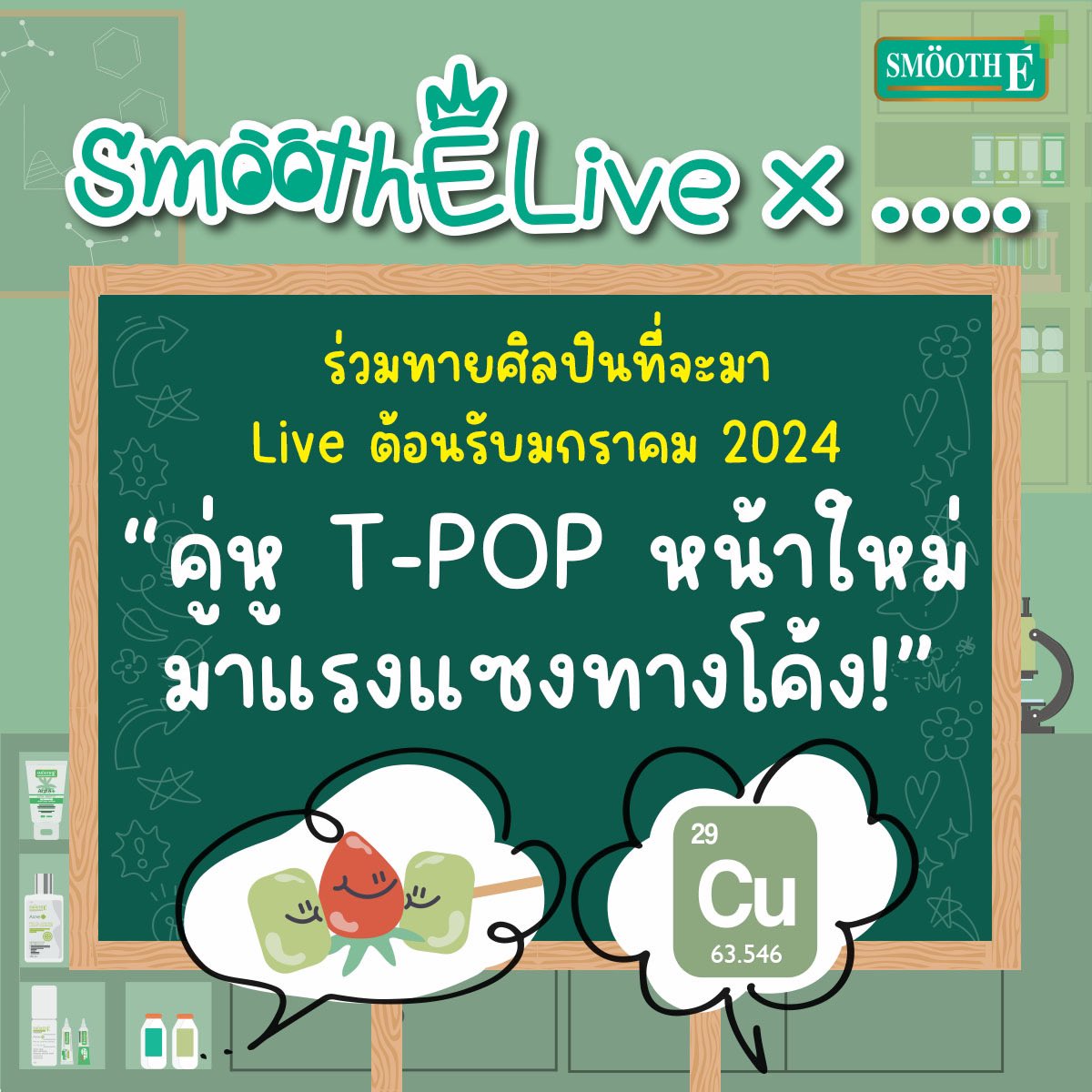 SmoothEThailand's tweet photo. ทายกัน! ใครคือศิลปินที่จะมา Live กับ Smooth E รับต้นปี 2024 น้า? 💚
ใบ้ให้ว่าเป็น “คู่หู T-POP มาแรงแซงทางโค้ง” 🎤🔥
ใครรู้แล้ว reply ด่วน!! ถ้าอยากรู้ว่าใคร กดติดตาม Smooth E ไว้ได้เลย
ลุ้นไปพร้อมกัน อดใจรออีกซักนิ้ดด เดี๋ยวจะมาเฉลยต้นปีหน้า🤫👀
#SmoothE #สมูทอี #SmoothELive https://t.co/IRWLOC5N8T
