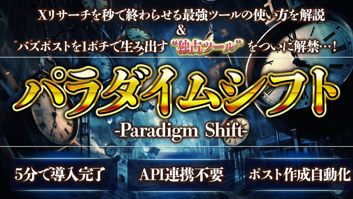 販売開始！】 ———————————————— Xリサーチツール ⇩ポスト分析→作成orリライトGPTs ✝パラダイムシフト✝  ———————————————— 2024年から、X運用は誰でも 半自動で出来るようになりました。 このツールを手にするかどうかで  これからのX運用が大きく変わります。 その意味 ...