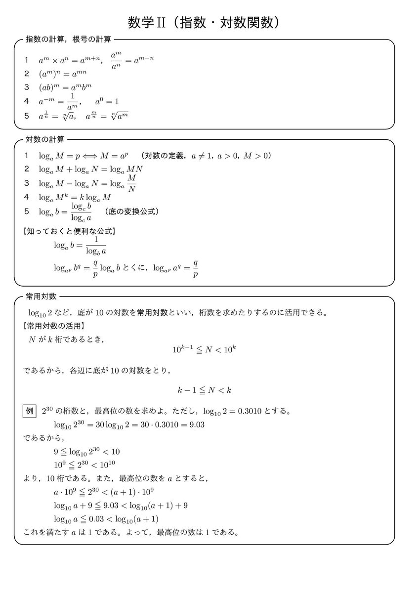 数学II（指数対数）のポイントまとめです。不等号の向きや、真数条件などの対数 のよくあるミスには注意が必要です。グラフを用いて大小比較する問題にも慣れておこう。