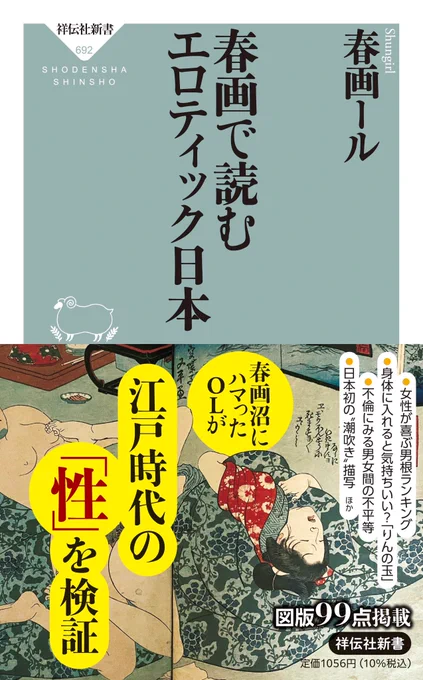 【おしらせ】 春画を学んできてわかったのは、日本の性文化が予想より遥かに沼であること。  12月26日祥伝社新書『春画で読むエロティック日本』960円+税  クレイジーでスケベな春画、知られざる江戸の性の情報、なんでそうなる?と笑ってしまうチン事件など多数収録。  🪷 amzn.asia/d/2Ka86pv
