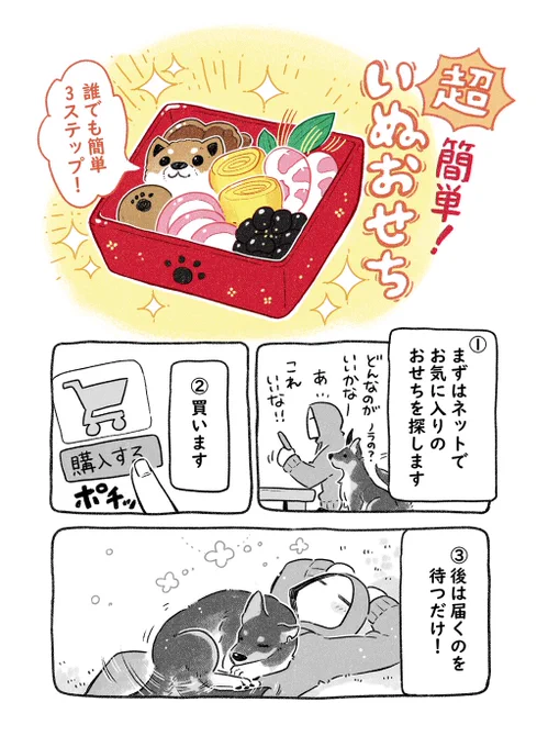 誰でも簡単!【いぬおせち】🎍 #漫画が読めるハッシュタグ  #あきらめた