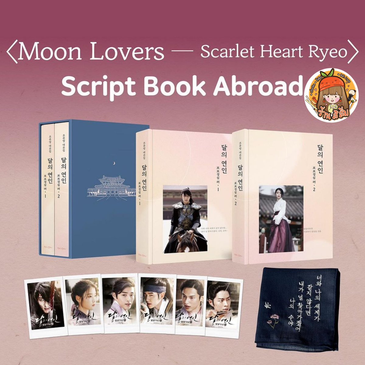 Seesom_Kpop's tweet photo. [PRE] #MoonLovers - Scarlet Heart : Ryeo” Script Book 
📌 เก็บ 2 รอบ รอบสองค่าส่งคิดตามน้ำหนัก+ค่าส่งในไทย
📌 เลือกได้ ส่งกลับเรือ🚢/แอร์ ✈️
1) ราคา รอบแรก
📘Set A 1,790
📘Set B 2,290
📘Set C 2,690
✨มัดจำได้ 50% 
2) รอบ 2 ค่าส่งจากเกาหลี + ค่าส่งในไทย 100฿
🚢ค่าส่งกลับเรือ น้ำหนักสินค้า(kg)*170 บาท
✈️ค่าส่งกลับแอร์  น้ำหนักสินค้า(kg)*370 บาท

🛒 สั่งซื้อ​ทาง
➡️ LINE: https://t.co/D5NHrbVeJw

🚫 ปิดพรี 14/1 หรือจนกว่าของจะหมด
🗓️ สินค้าส่งในเกาหลีกลางเดือนกุมภาพันธ์เป็นต้นไป

#ตลาดนัดไอยู #ตลาดนัดiu #ตลาดนัดost