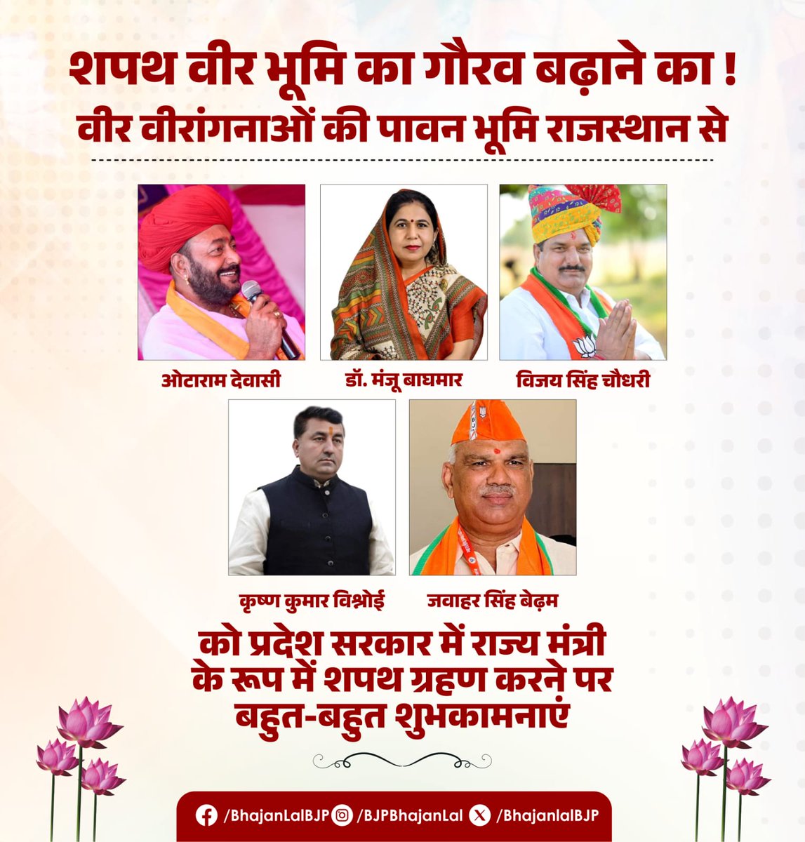 BhajanlalBjp's tweet photo. शपथ - वीर भूमि का गौरव बढ़ाने की !

वीर-वीरांगनाओं की पावन भूमि राजस्थान की प्रदेश सरकार में राज्‍य मंत्री के रूप में शपथ ग्रहण करने पर समस्त साथियों को बहुत-बहुत बधाई एवं शुभकामनाऐं ।

#आपणो_अग्रणी_राजस्थान https://t.co/1BJzrZfyiY