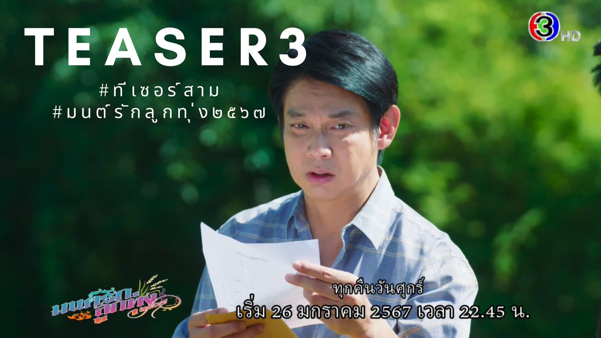 pairoykor's tweet image. TEASER มนต์รักลูกทุ่ง๒๕๖๗ 🌾
#ทีเซอร์สาม
#Teaser3มนต์รักลูกทุ่ง2567
#มนต์รักลูกทุ่ง๒๕๖๗
#Fallinginlove
#ช่อง3HD #ดูทีวีกด33
#เร็วๆนี้ #และรับชมได้ที่
#WeTVth
#WeTVละครไทย

📍youtu.be/c-tptUJNbbg?si…