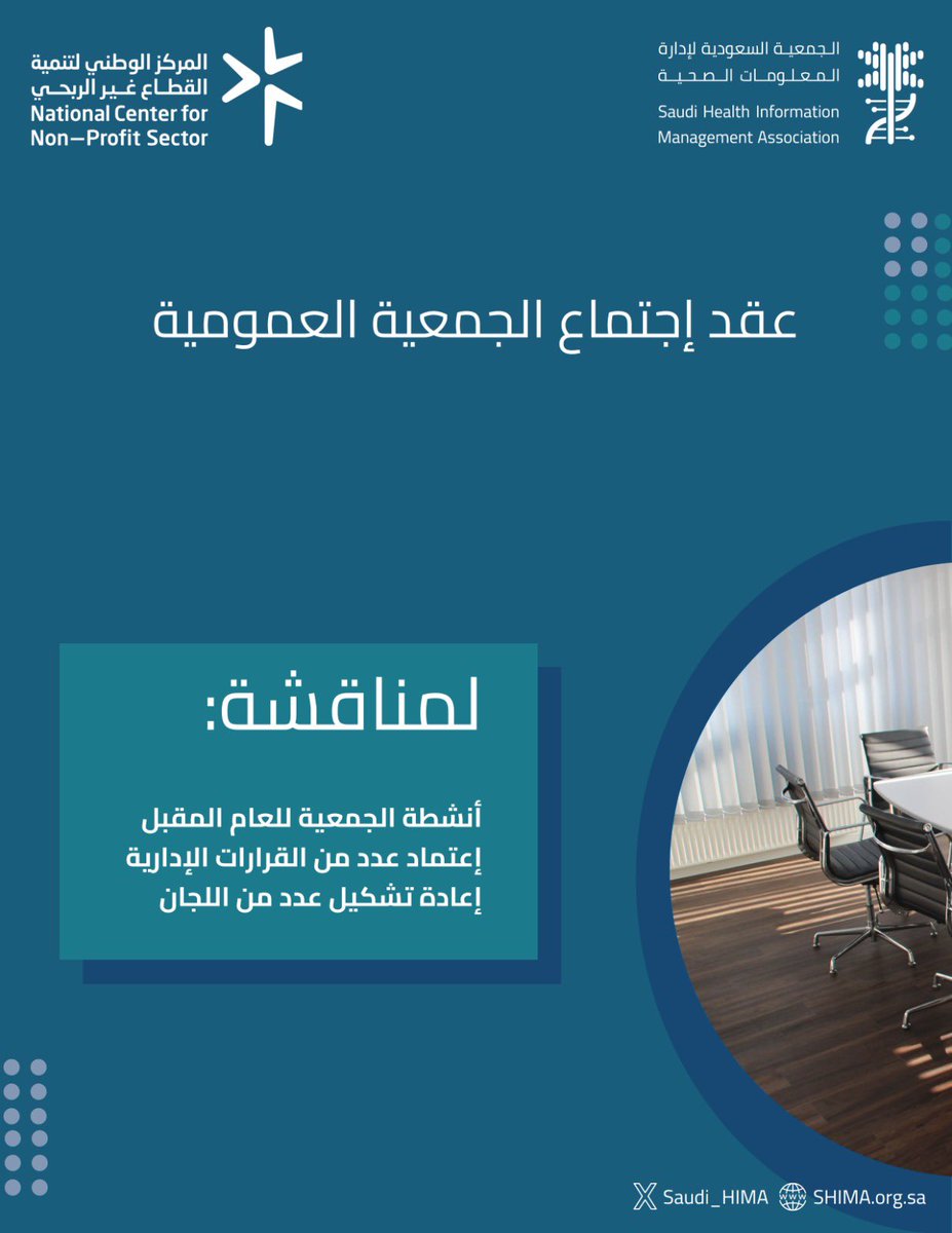 الجمعية السعودية لإدارة المعلومات الصحية | SHIMA (@saudi_hima) on Twitter photo 📑 اختتمت قبل قليل أعمال اجتماع الجمعية العمومية برئاسة <a href="/HIM_Consultant/">حسين البيشي Hussein Albishi,CRCR,CHIM,CIA</a> و حضور عدد من الاعضاء ورؤساء اللجان، حيث تمت مناقشة عدد من الاجندة المتعلقة بخطة عمل الجمعية للعام القادم و الموافقة على عدد من القرارات الإدارية.. 📑 اختتمت قبل قليل أعمال اجتماع الجمعية العمومية برئاسة <a href="/HIM_Consultant/">حسين البيشي Hussein Albishi,CRCR,CHIM,CIA</a> و حضور عدد من الاعضاء ورؤساء اللجان، حيث تمت مناقشة عدد من الاجندة المتعلقة بخطة عمل الجمعية للعام القادم و الموافقة على عدد من القرارات الإدارية..