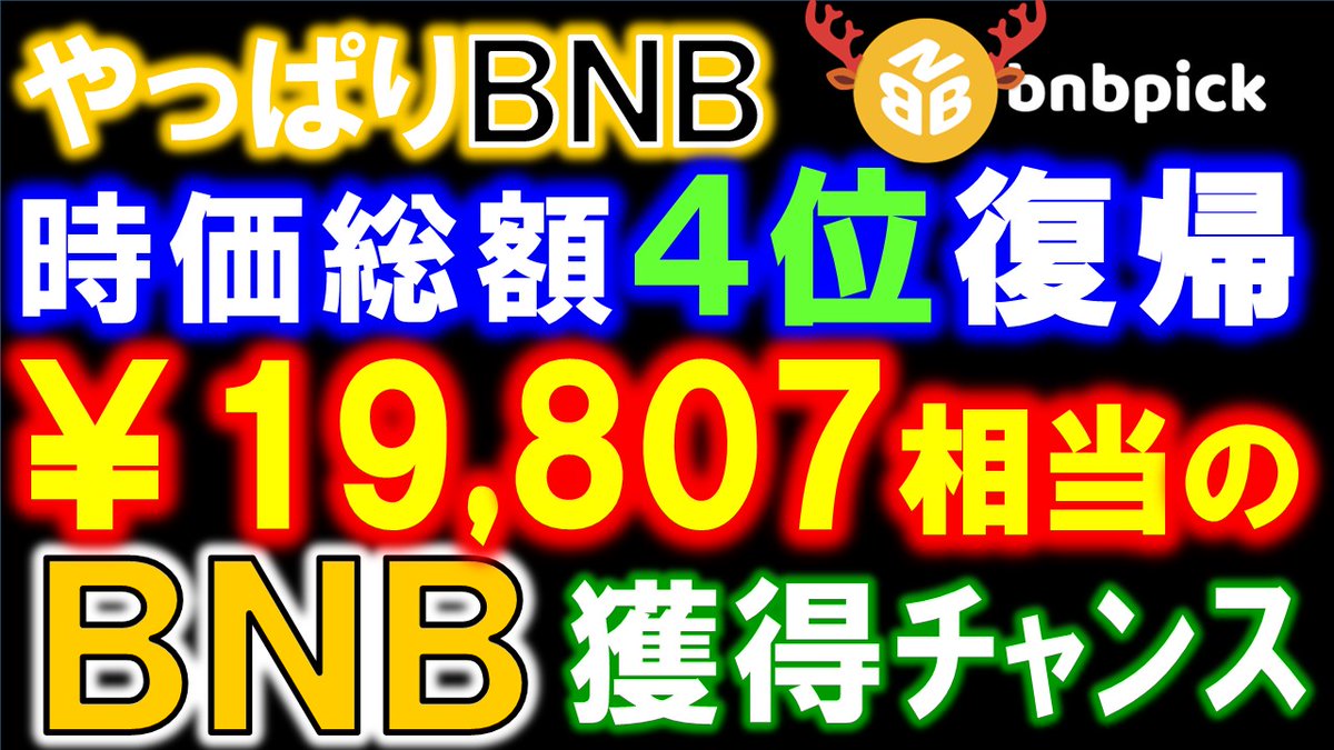 makoto8no1's tweet photo. 【¥19000獲得チャンス!】BNB時価総額4位復帰!毎日最大6883円のBNBが稼げるBNBPickとは?【仮想通貨】
https://t.co/Q4A4InnIc3
◆BNB
https://t.co/n6l1LdjFTO
#BNB #バイナンスコイン #無料 #faucet #フォーセット #仮想通貨 #暗号通貨 #BNBPICK #時価総額 #稼ぐ https://t.co/zxzLiT6uzJ