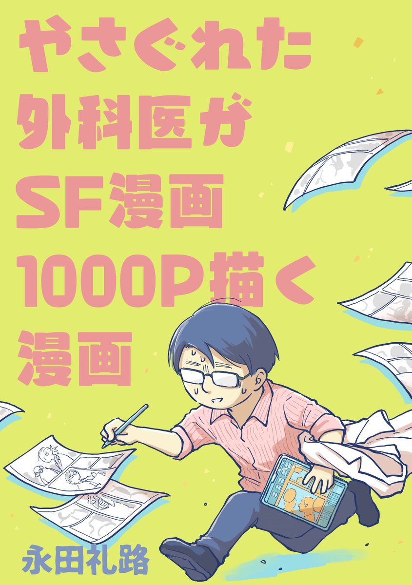 #2023年自分が選ぶ今年の4枚 4月の医総会マンガ完遂から、9月の螺旋じかけの海5巻発売&完結、12月のなぜか100Pも描いた外科医1000P漫画、今年は盛り沢山な年でした たくさん描いたし色々やりきった😇  この1年多くの人に漫画を読んでもらうことができてとても嬉しかったです 来年もどうぞよろしく🙇‍♂️