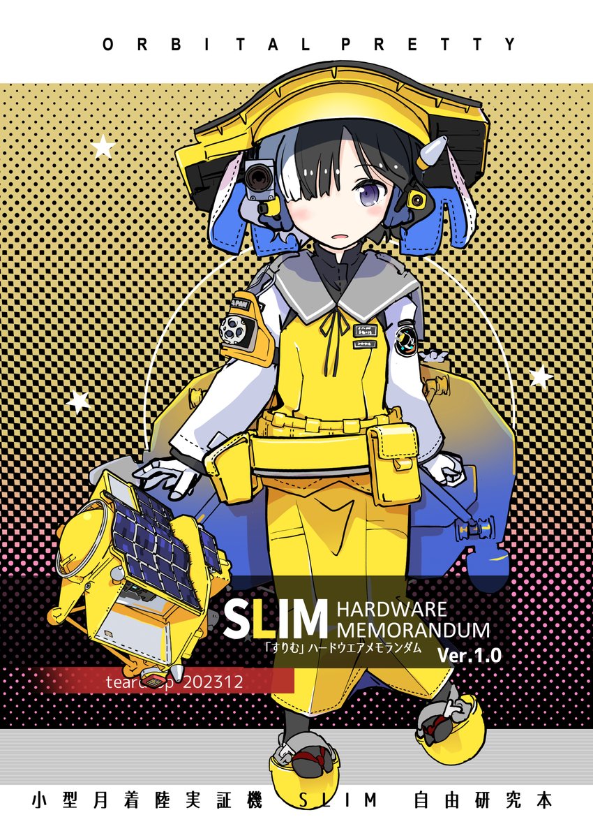 teardrop[サ01a東3(日)]の新刊は小型月着陸実証機 SLIM の自由研究本(改訂版)。20年間淡々と月を目指しコンセプトを磨き上げ続け、幾度もの計画遅延を乗り越えてついに月周回軌道へ到達した日本の小さな月面着陸機の事をちょっと知ってもらえたらと思ってます。来月20日、月着陸実況のお供にどうぞ 