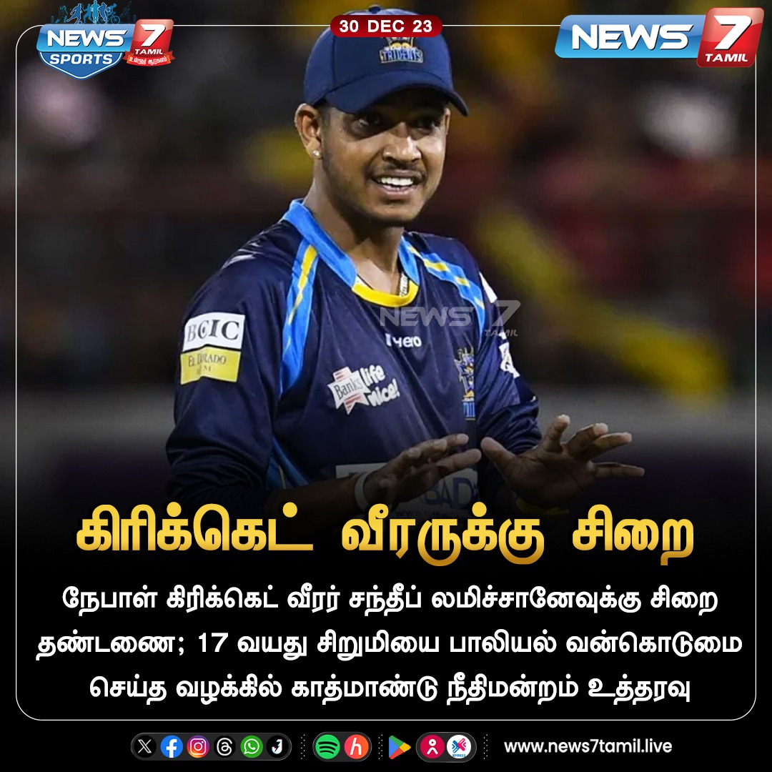 கிரிக்கெட் வீரருக்கு சிறை

#Nepal | #SandeepLamichhane | #Prison | #kathmandu | #Sports | #Cricket | #News7Tamil | #News7TamilUpdates