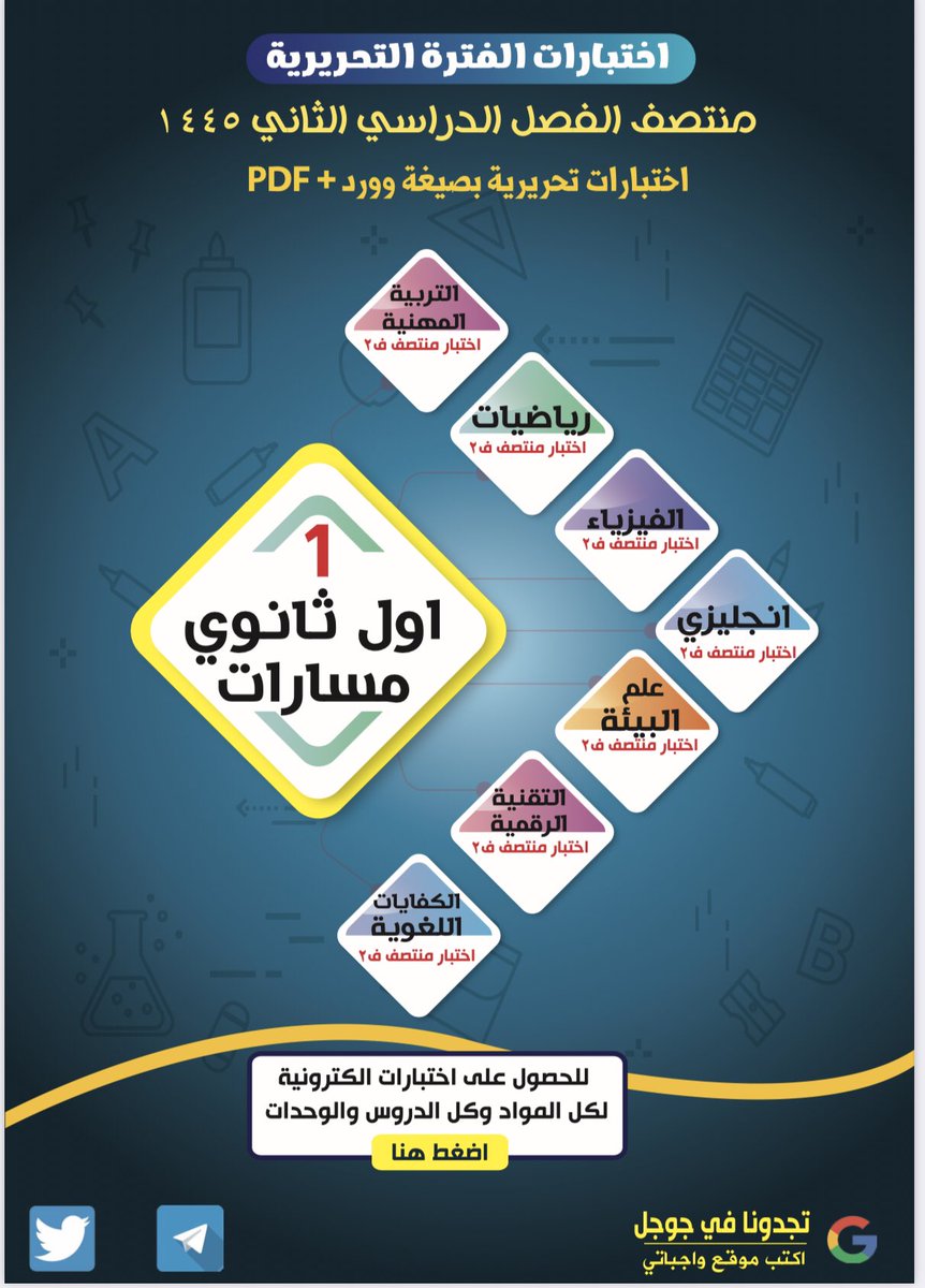 للمعلمين و المعلمات

في ملف تفاعلي واحد نماذج اختبارات منتصف #الفصل_الدراسي_الثاني 1445هـ لجميع الصفوف والمواد مع نماذج الإجابات في رابط واحد من موقع واجباتي <a href="/wajibatinet/">موقع واجباتي</a> 

رابط الملف التفاعلي :

t.me/AbdullahAl_Sul…