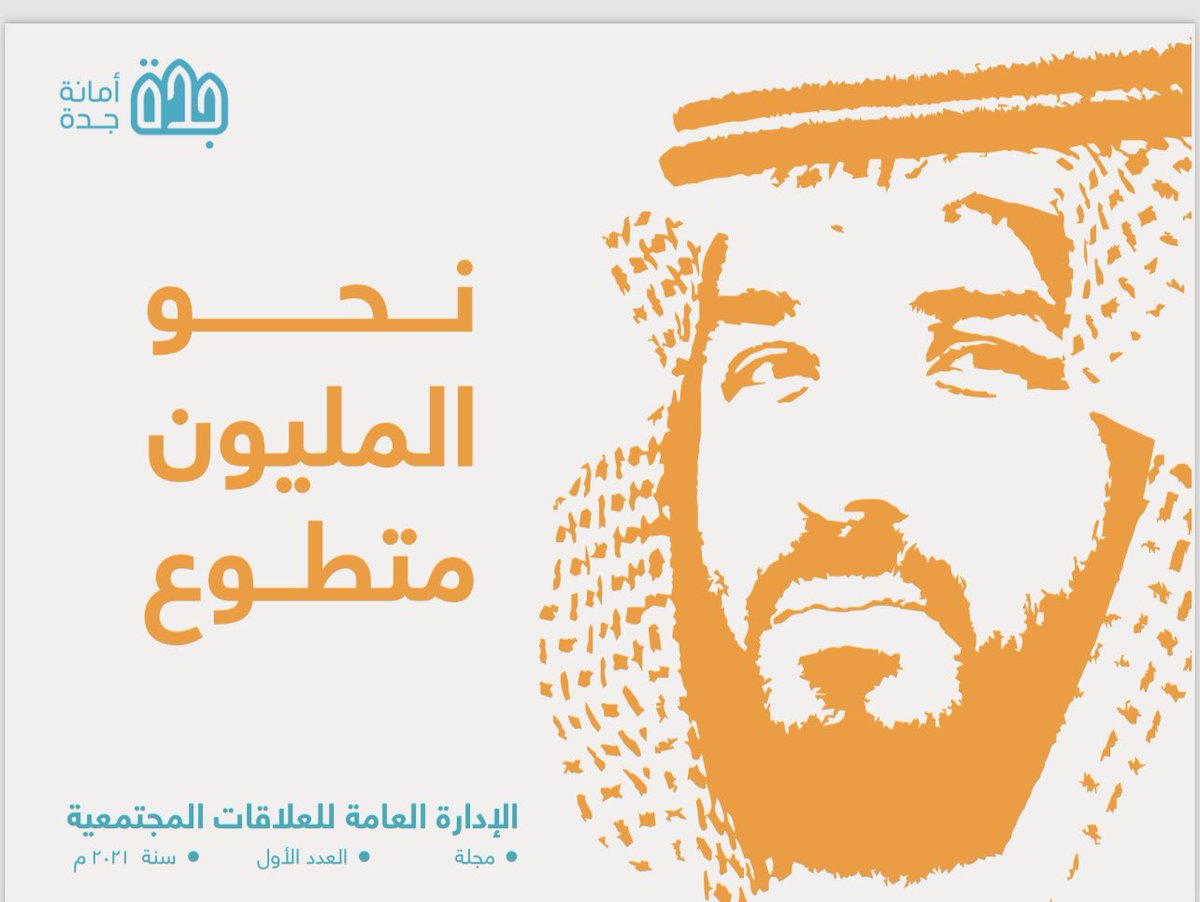#امانة_محافظة_جدة ممثلة بالادارة العآمة للمسؤولية المجتمعية حققنا خلال 3 أعوام اكثر من 30 مليون عائد اقتصادي من التطوع وبلغ عدد الفرص اكثر من 15 الف فرصة وصول عدد المتطوعين إلى اكثر من 40 الف متطوع وصل عدد الساعات اكثر من مليون 1,000,000 ساعة تطوعية بمحافظة جدة وذلك وفقًا