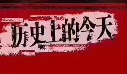 歷史上的今天
🕯🕯🕯🕯🕯🕯