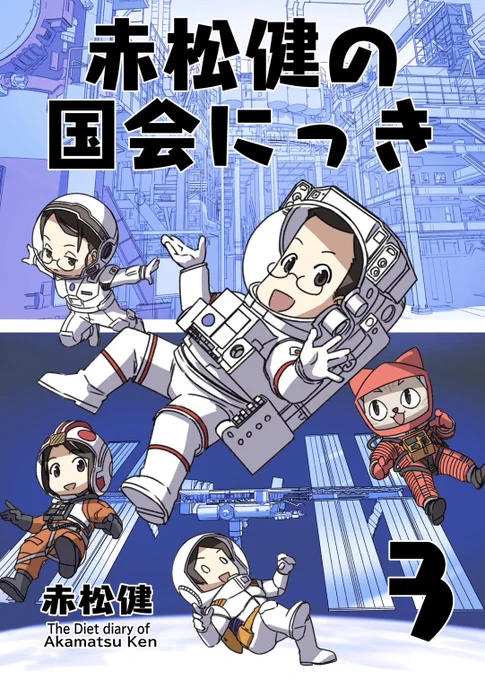 コミケ2日目、閉会までいます🥳 「赤松スタジオ」東ス37a ■『国会にっき 第3巻』(72p/500円) 国会マメ知識が満載のエッセイ漫画。 ■『赤松健ふたくぎり』(44p/500円) ラブひな25周年&ネギま20周年の記念イラスト本。 ■『国会にっき 1+2』(180p/1000円) 既刊1巻+2巻をまとめた保存版。