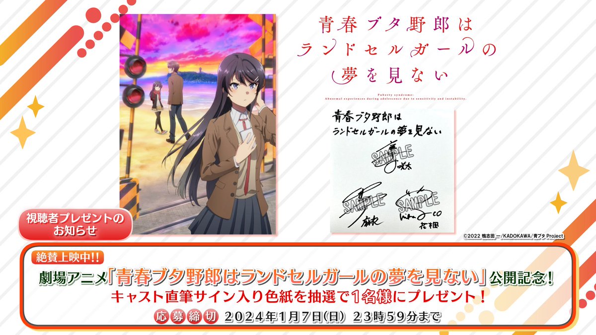 ◤フォロー＆RPで当たる◢ 劇場アニメ『青春ブタ野郎はランドセル