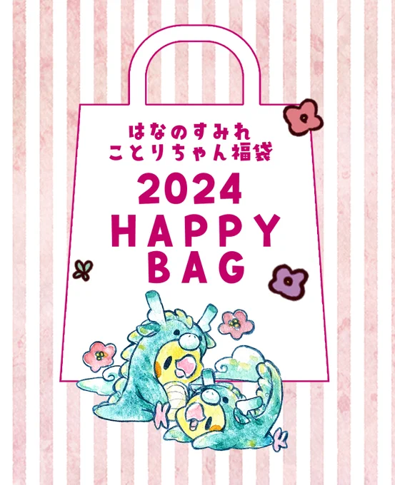 お待たせしました!! はなのすみれ通販OPENしました!! 福袋、オカメちゃんピンバッジ、おばチュンラバーキーホルダー、ゆうしゃインコちゃんピンバッジ等を販売しております! 2024年1月3日までの期間限定となっております! 