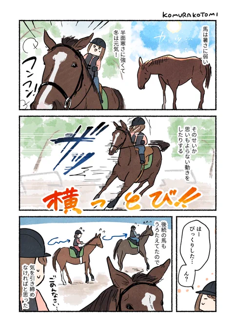 冬の馬は元気
#コミックエッセイ #乗馬 