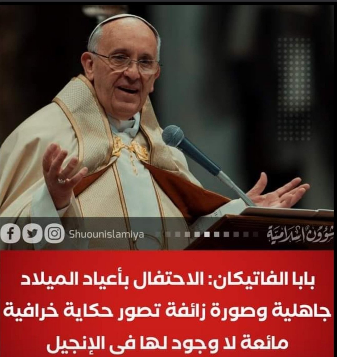 EA__BH's tweet photo. احنا في زمن الاغرب من الخيال..
هل يعقل بابا الفاتيكان يصف الاحتفالات برأس السنة عمل جاهلي ومرفوض وكانه يصف الاحتفلات بالبدعة المنكرة!!!!
ومفتي مصر يفتي بالجواز والحل والهشك بشك!!!!
هل يعقل؟! https://t.co/O90y4GLjYg