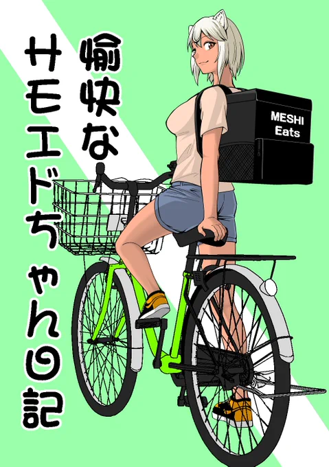 【直前の宣伝】 31日で愉快なサモエドちゃん日記を頒布します。24P400円、UberEatsや日常の愉快不愉快な日記のまとめ本です。書店委託はありません。 評論島の東5フ40a「ダンニャバードクシー」で金を鳴らして君を待つ!!また会おう!!!親友よ!!!!