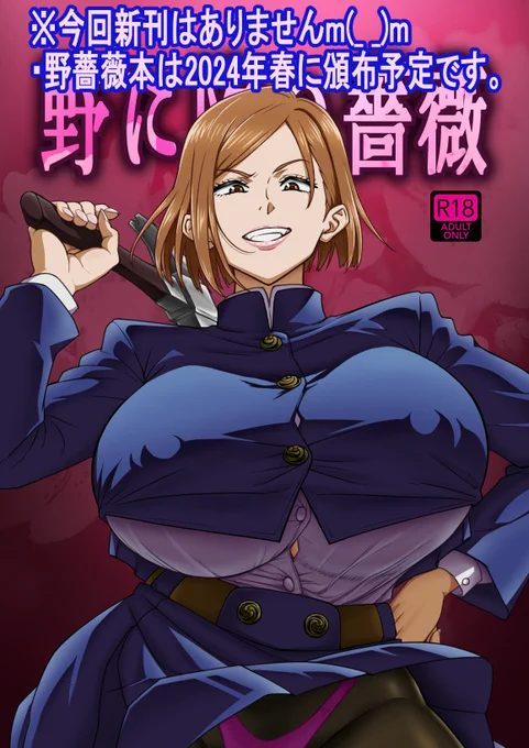 【お知らせ】明日のコミケで新刊はありません。
前日の夜のお知らせになりすみません。コピー本出そうとしてたんですが上手くいかず、既刊のみの頒布となります。
夏コミケ後に出したツナデ本3・下はありますので買ってない人は寄っていただけたらと思います。
野薔薇本は春の発売を目指します。 