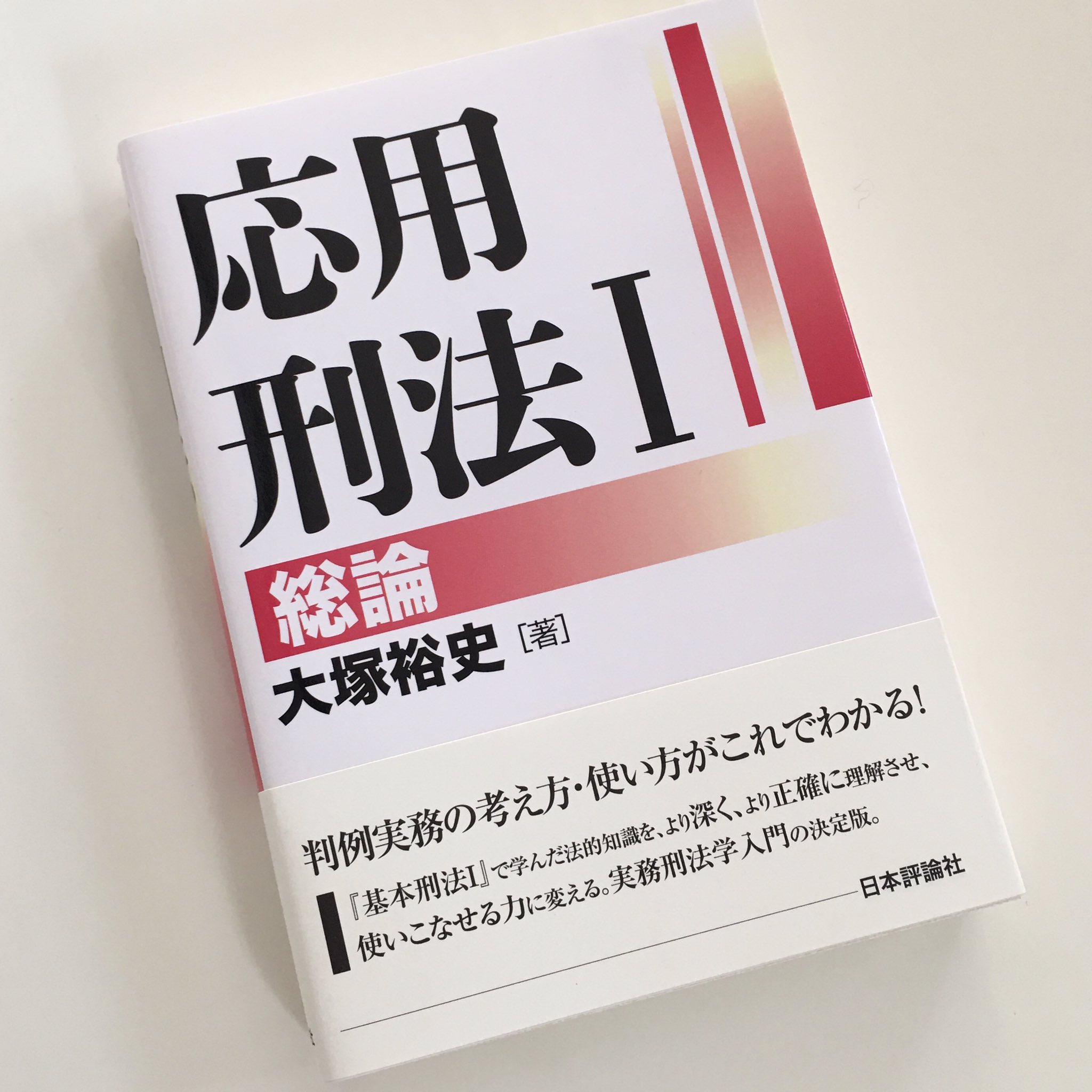 大塚裕史先生『応用刑法』解析講座 総論・各論のレジュメ揃い、『応用 大塚裕史先生『応用刑法』解析講座 総論・各論のレジュメ揃い、『応用