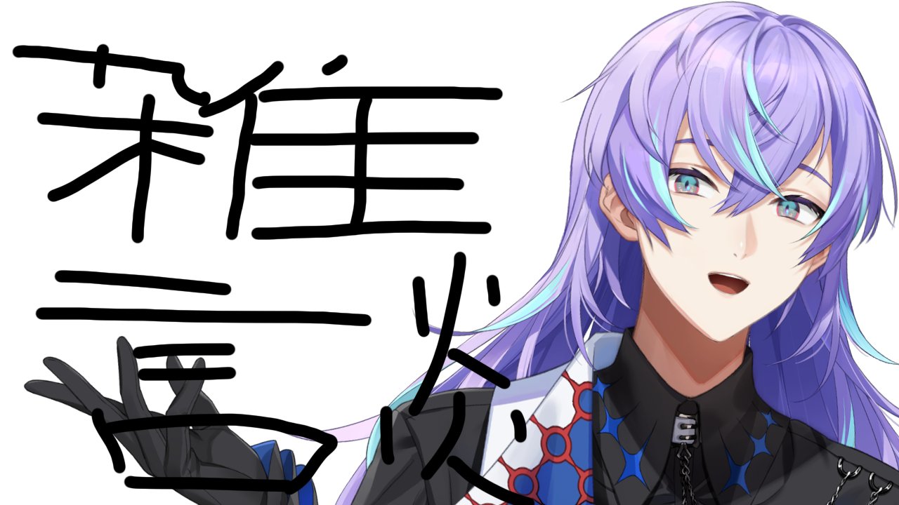 星導ショウ 星導ショウ