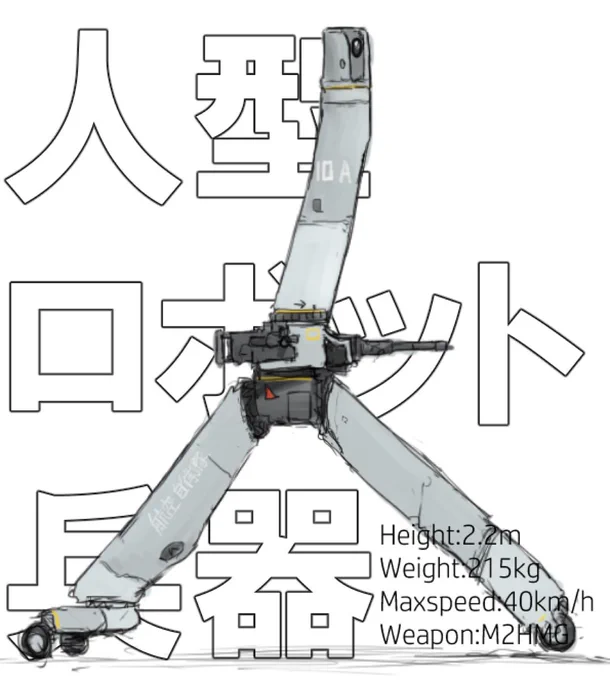 #架空珍兵器コンテスト 人型ロボット兵器(過去絵)