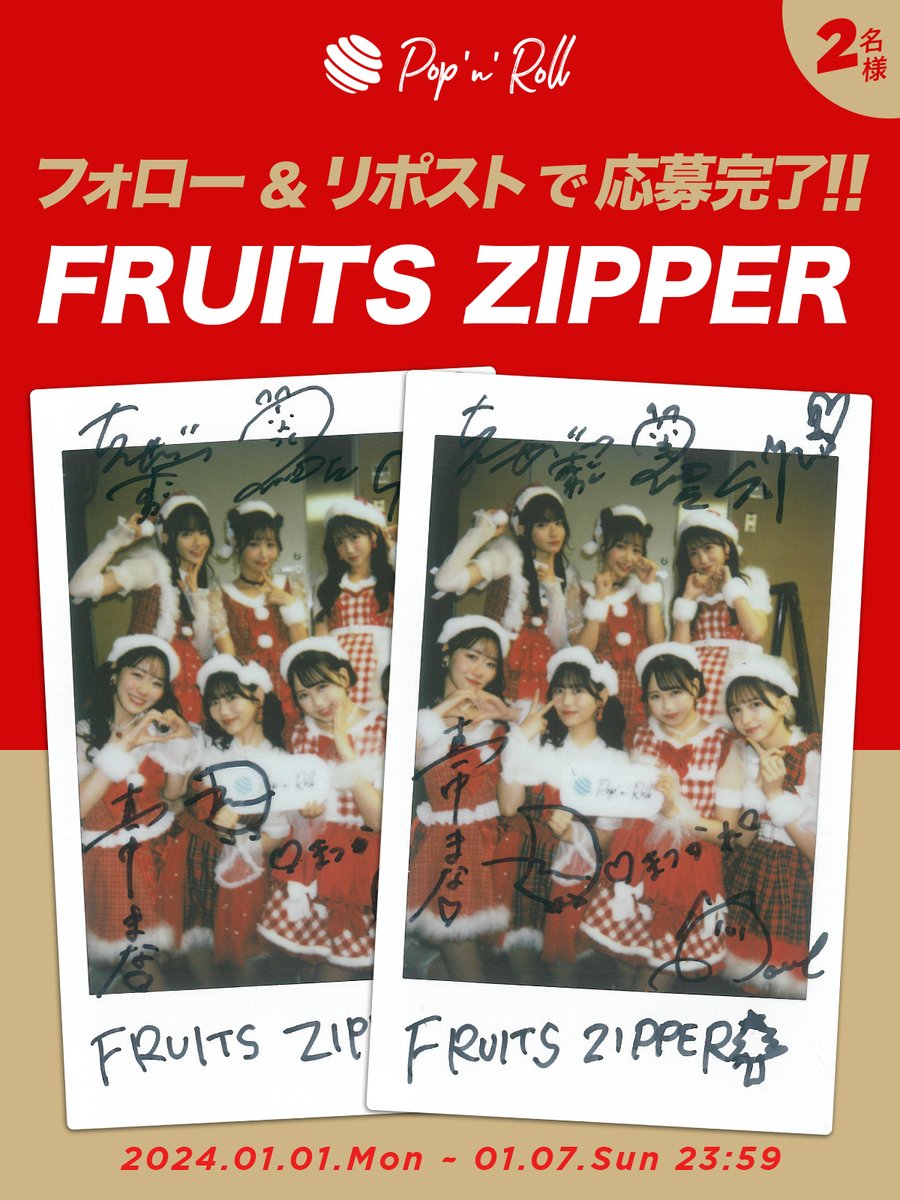 【フォロー&リポストキャンペーン】 #FRUITSZIPPER チェキプレゼント✨ 1月7日（日）23:59まで！ 1️⃣@popnrolltvをフォロー 2️⃣このポストをリポスト ▼詳細 popnroll.tv/articles/37032 ◉インタビュー popnroll.tv/articles/37031 #ふるっぱー @FRUITS_ZIPPER