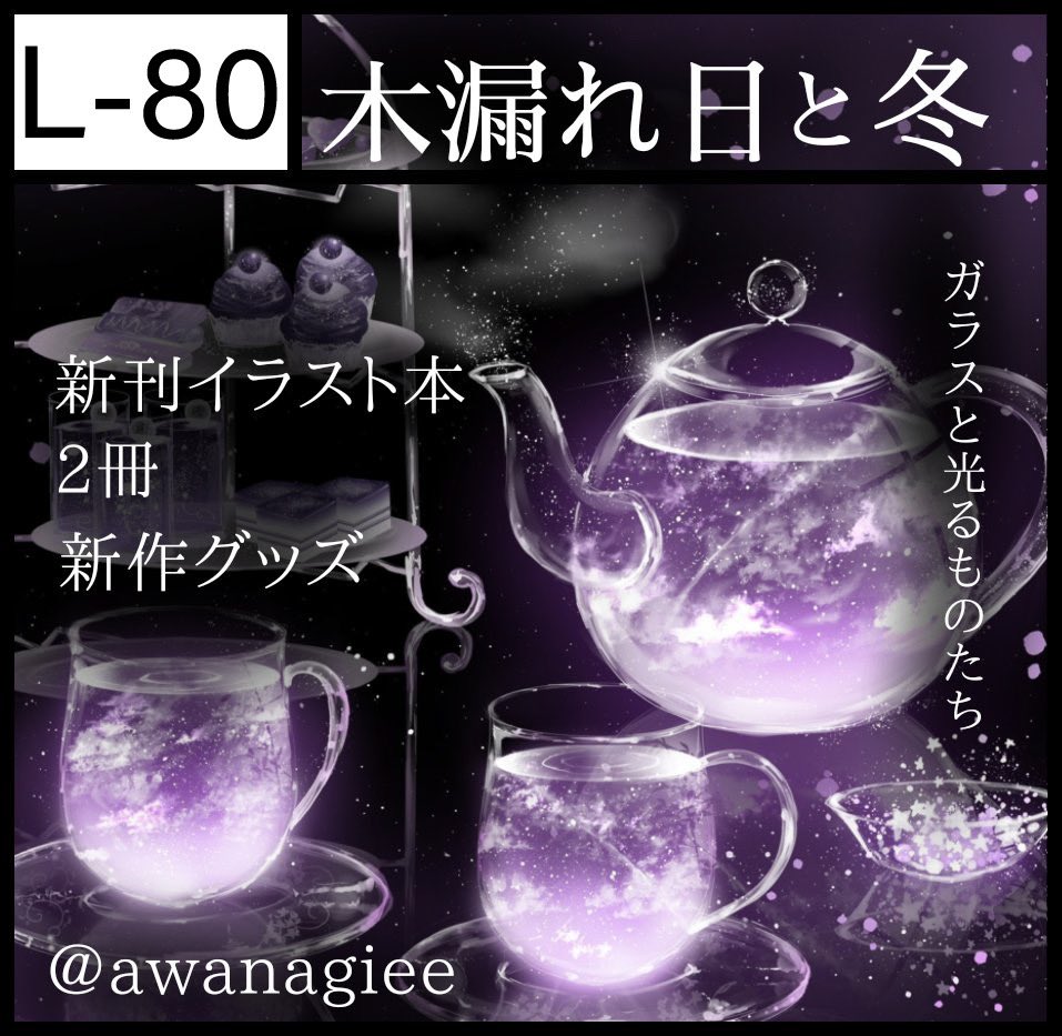 関西コミティア、サークルスペース発表されました。 『L-80』 サークル名:木漏れ日と冬 新刊、新作のほか既刊、過去グッズ沢山あります。 よろしくお願いします 1/21 インテックス大阪 #関西コミティア69