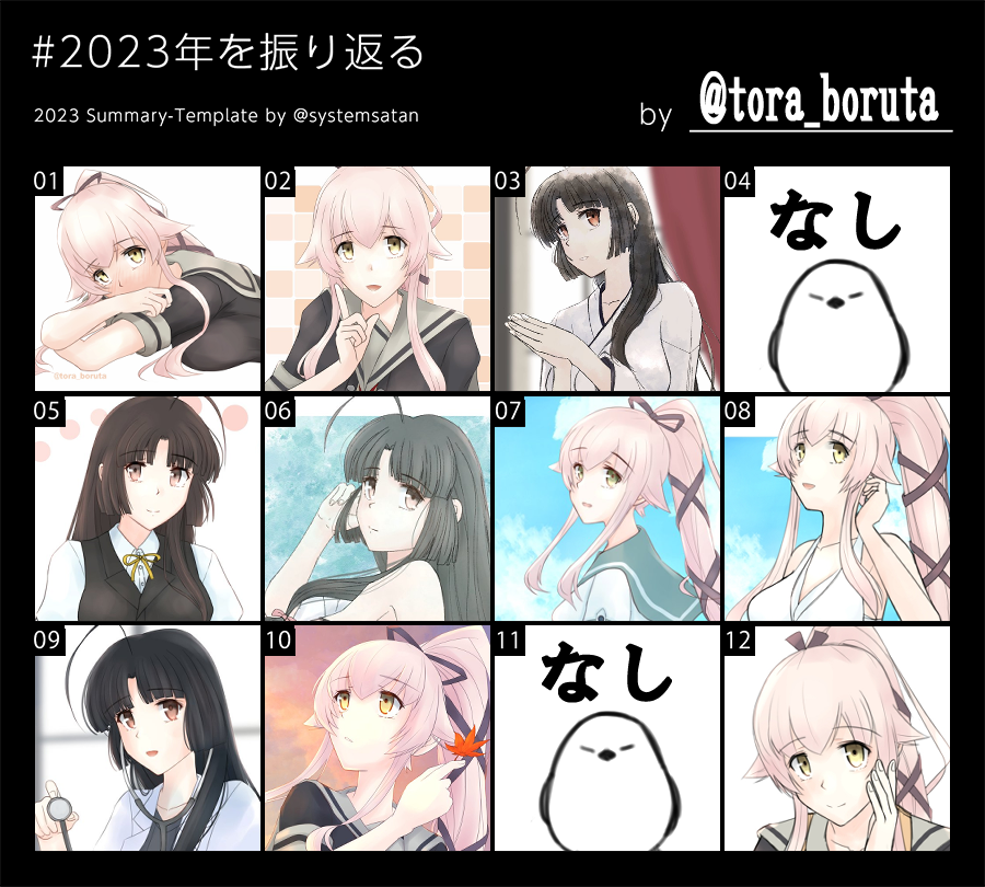 #2023年を振り返る

やはり由良さんと祥鳳さんがメイン。
忙しかったりで描いてない月もありますが来年はもっと描けるといいなぁ。 