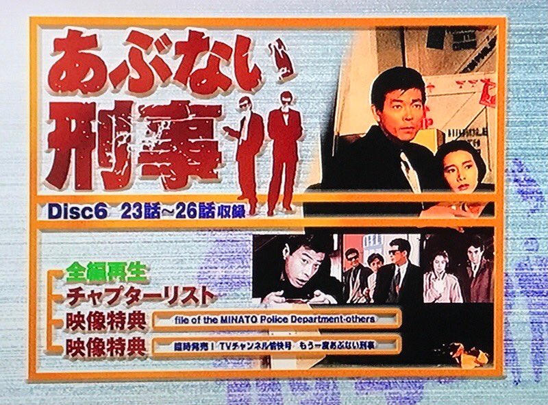 もう一度あぶない刑事は講談社版のDVDマガジンは未収録だったから