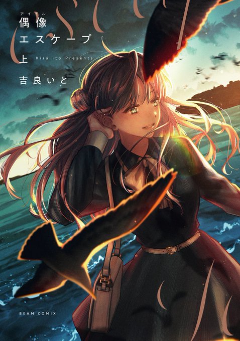 ご挨拶  2023年は大変お世話になりました! おかげさまで今年もたくさん作品をお届けできました 「偶像エスケープ」連載 商業読切2作品 同人誌2作品  来年は単行本3冊発売! その他執筆中漫画も発表される予定です 2024年もよろしくお願いいたします〜!