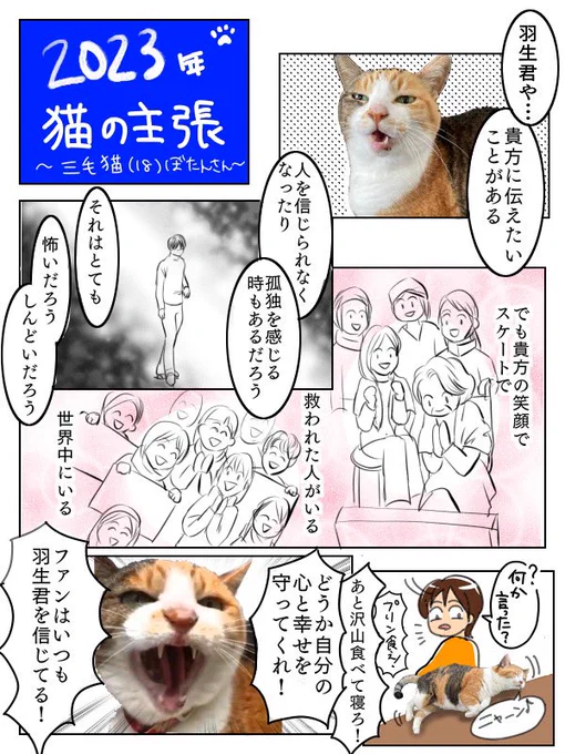 #羽生結弦さんを応援します 

2023年、羽生君のおかげで充実した一年でした!ありがとう! 