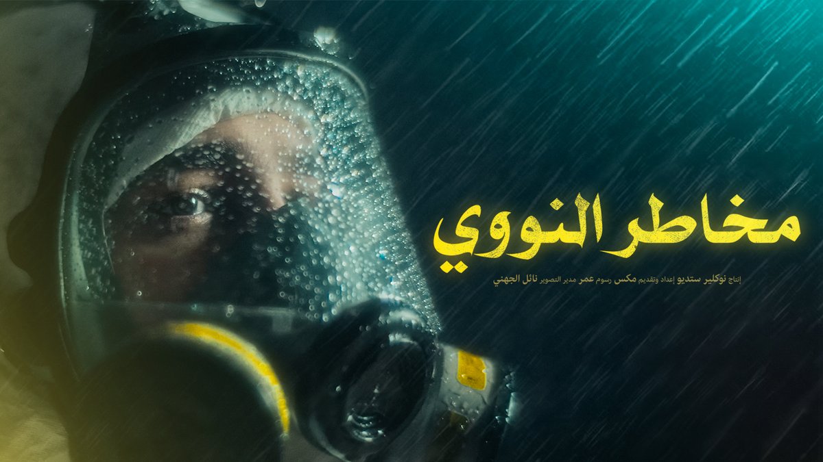 NAEL ALJOHANI (@nj_91) on Twitter photo فريمات من تصويري لوثائقي "مخاطر النووي"
إنتاج <a href="/NuklearStudio/">Nuklear Studio</a>
إعداد وتقديم وتحرير <a href="/iMEX19/">MEX19 | محمد</a>
مدير تصوير وإضاءة وتلوين @nj_91
#ثريد فريمات من تصويري لوثائقي "مخاطر النووي"
إنتاج <a href="/NuklearStudio/">Nuklear Studio</a>
إعداد وتقديم وتحرير <a href="/iMEX19/">MEX19 | محمد</a>
مدير تصوير وإضاءة وتلوين @nj_91
#ثريد