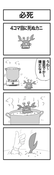 4コマまんが『必死』 #1h4d 