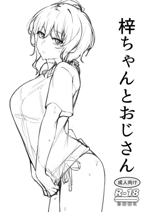 明日の新刊は「梓ちゃんとおじさん」本文8ページのコピー本で1部100円になります。 サンプルはpixivに上げてあります。  c103 二日目 東ホール K-10b「かまがぶち」で頒布します。  後日出す予定のオフセット本に再録予定です。