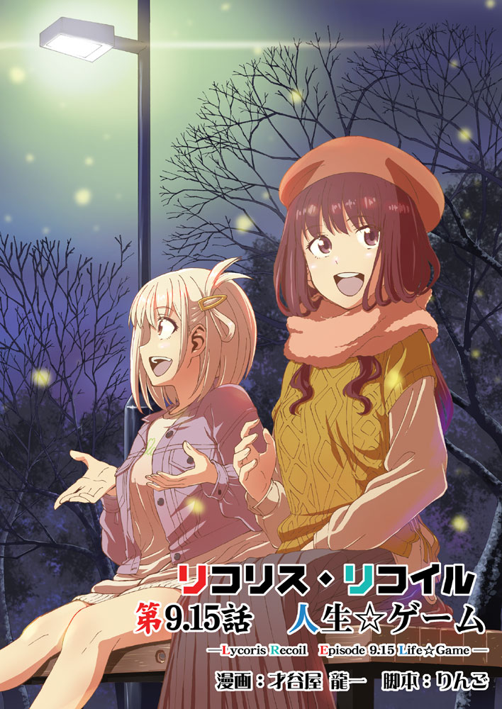 冬コミ新刊
『リコリス・リコイル リコリス・リコイル 第9.15話 人生☆ゲーム』
電子書籍販開始です。
よろしくお願い致します☆(≧∇≦)>
FANZA:https://t.co/jnzVZisiPP
DLsite: https://t.co/8iboPPFYuM
メロンブックス: https://t.co/tOvvn6sVl0
虎の穴: https://t.co/Pyv0wNJ4lb