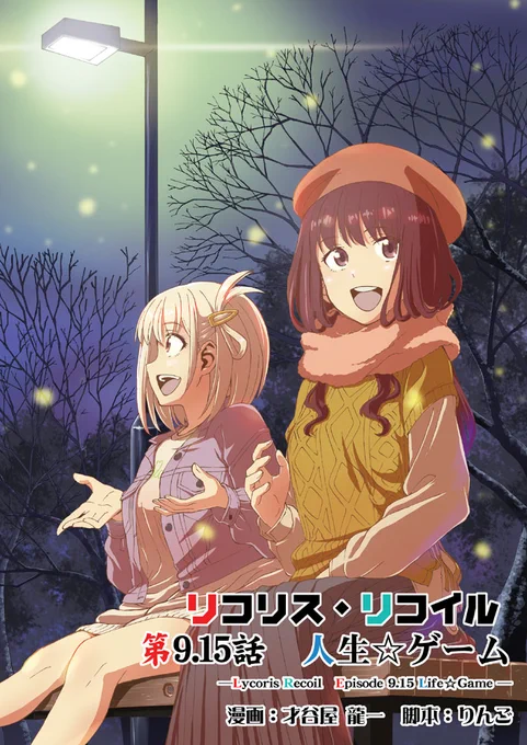 冬コミ新刊 
『リコリス・リコイル リコリス・リコイル 第9.15話 人生☆ゲーム』
電子書籍販開始です。
よろしくお願い致します☆(≧∇≦)>

FANZA:https://t.co/jnzVZisiPP
DLsite: https://t.co/8iboPPFYuM
メロンブックス: https://t.co/tOvvn6sVl0
虎の穴: https://t.co/Pyv0wNJ4lb 