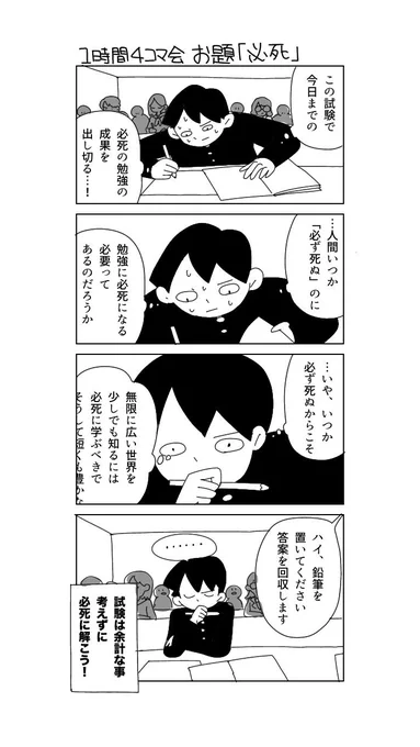 #1h4d 1時間4コマ会 お題「必死」