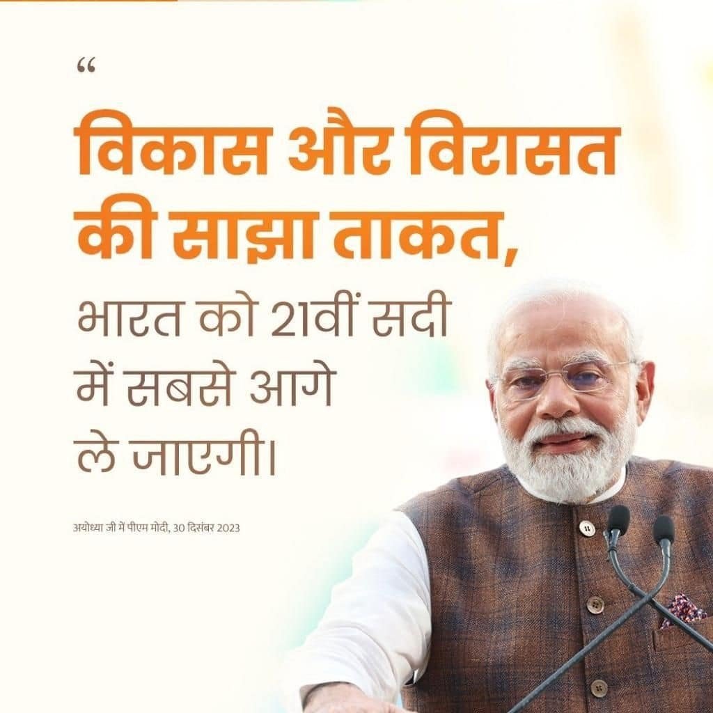 #नए_भारत_की_नई_अयोध्या
विकास भी और विरासत भी
via NaMo App