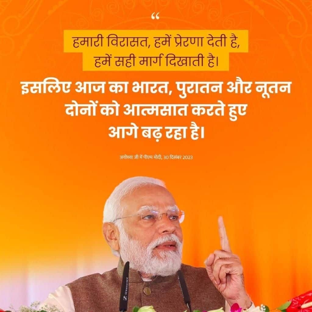 #नए_भारत_की_नई_अयोध्या
दुनिया में कोई भी देश हो, अगर उसे विकास की नई ऊंचाई पर पहुंचना है, तो उसे अपनी विरासत को संभालना ही होगा: PM Modi
via NaMo App