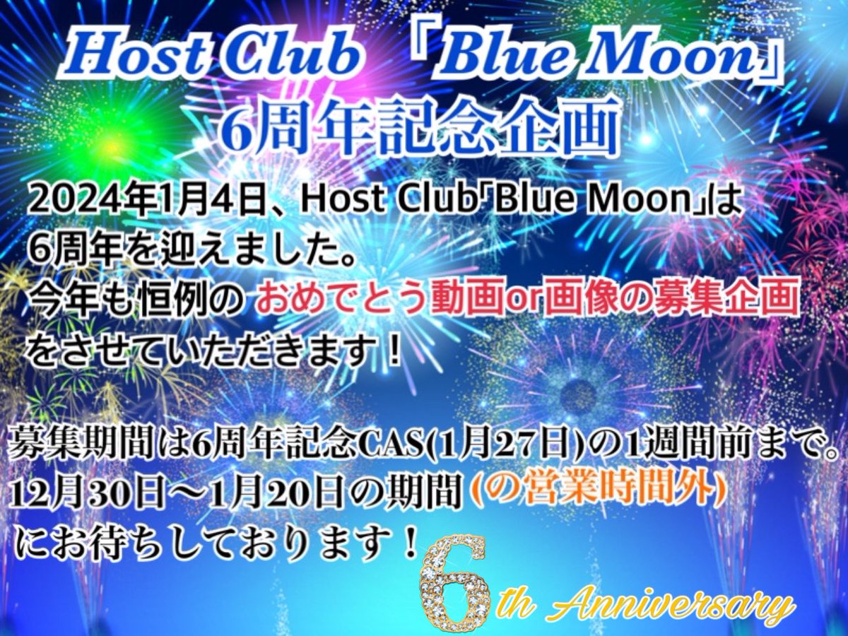 Host_Blue_Moon's tweet photo. 来年の1月4日で、Blue Moonは6周年
を迎えます
この度はお客様からのご協力のもとの企画とさせて頂きます！

@H__Blue_Moon に #BlueMoon6周年 とハッシュタグをつけて、おめでとう動画、又は画像を送って下さい(募集期間などの詳細は画像にて)

Host Club 「Blue Moon」
 オーナー兼チーフ    松本潤 https://t.co/p5ZTaNj4DL
