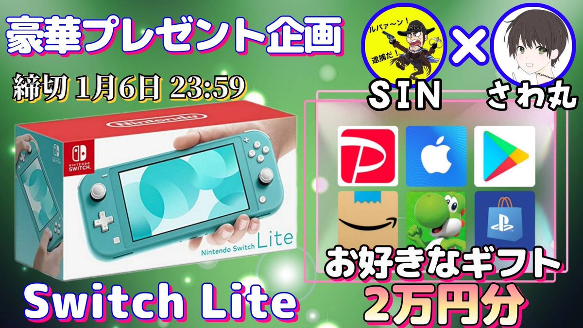 /
任天堂SwitchLite or ギフト券2万円分

抽選で1名様にプレゼント企画🎁
\

【応募方法】
①このツイートRT
②私と<a href="/morita_mi_tsu/">SIN👮‍♀️ゞ【銭形のとっつぁん】</a> のフォロー

【締切】
1/6 23:59 まで

開催中の企画はいいね欄にまとめております✨