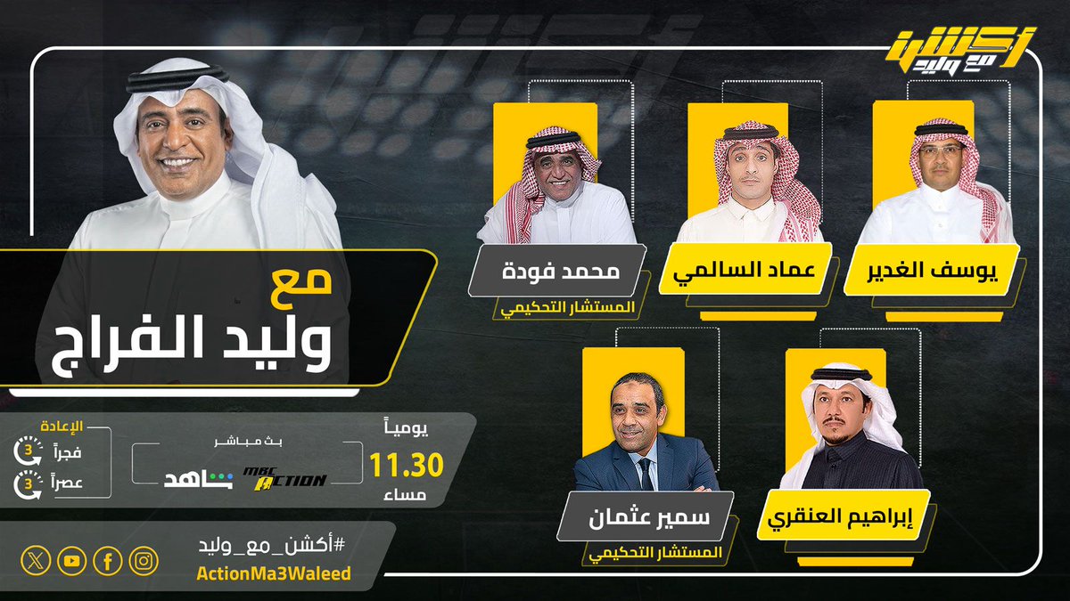 ActionMa3Waleed's tweet photo. تشاهدون الليلة 11.30 مساء على MBCAction و شاهد برنامج #أكشن_مع_وليد مع #وليد_الفراج وضيوفه النقاد يوسف الغدير وعماد السالمي وإبراهيم العنقري ومحمد فودة وسمير عثمان
#النصر_التعاون

@waleedalfarraj
@ymghad
@i_angari
@Emalsalmi
@mohammdfoudah
@Samirosman_ https://t.co/gBbm2WXUWD