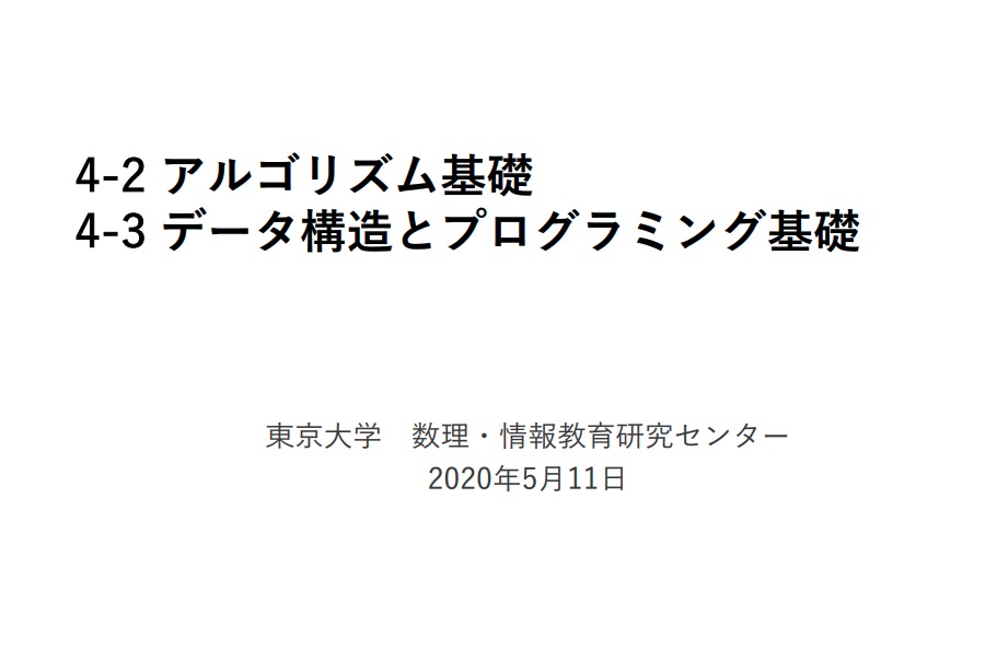 kiyo_innovatia's tweet image. 東京大学が公開している「アルゴリズムの基礎」の資料が有益だったので共有。アルゴリズム学習に必要な基礎知識の解説から始まり、実践的な手法までを学ぶことができる資料になっています。

資料はこちらから↓
mi.u-tokyo.ac.jp/consortium2/pd…