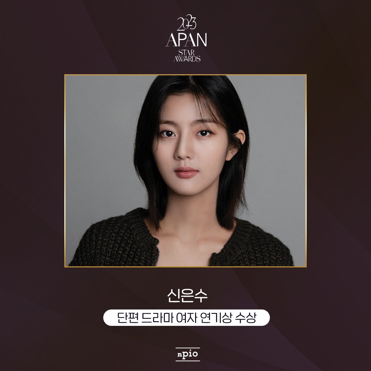 [신은수] 신은수 배우가 KBS2 ‘열아홉 해달들’로 <2023 APAN STAR AWARDS> ‘단편 드라마 여자 연기상’을 수상했습니다🏆 #신은수 #ShinEunSoo #2023APANSTARAWARD...