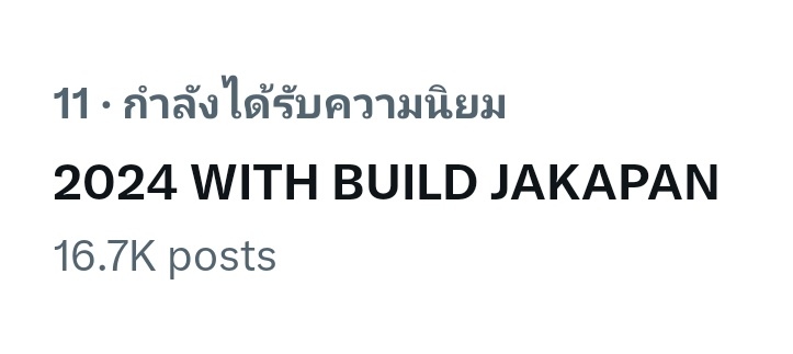 Trend4Biu's tweet image. ในไทยก็ไม่น้อยหน้า
มากันที่อันดับ 11 แล้วค่ะ
2024 WITH BUILD JAKAPAN
#NYresolutionWithBuild
@JakeB4rever